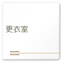 デザイナールームプレート　会社向け　木目横帯 更衣室 白マットアクリル W150×H150 (AC-1515-OA-IM1-0107)