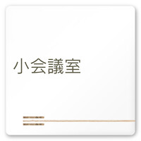 デザイナールームプレート　会社向け　木目横帯 小会議室 白マットアクリル W150×H150 (AC-1515-OA-IM1-0110)