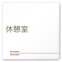 デザイナールームプレート　会社向け　木目横帯 休憩室 白マットアクリル W150×H150 (AC-1515-OA-IM1-0116)