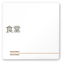デザイナールームプレート　会社向け　木目横帯 食堂 白マットアクリル W150×H150 (AC-1515-OA-IM1-0117)