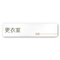 デザイナールームプレート　会社向け　木目横帯 更衣室 白マットアクリル W250×H65 (AC-2560-OA-IM1-0207)