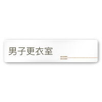 デザイナールームプレート　会社向け　木目横帯 男子更衣室 白マットアクリル W250×H66 (AC-2560-OA-IM1-0208)