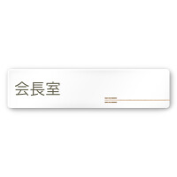 デザイナールームプレート　会社向け　木目横帯 会長室 白マットアクリル W250×H71 (AC-2560-OA-IM1-0213)