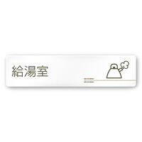 デザイナールームプレート　会社向け　木目横帯 給湯室2 白マットアクリル W250×H78 (AC-2560-OA-IM1-0220)