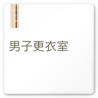 デザイナールームプレート　会社向け　木目縦帯 男子更衣室 白マットアクリル W150×H150 (AC-1515-OA-IM2-0108)
