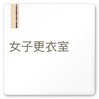 デザイナールームプレート　会社向け　木目縦帯 女子更衣室 白マットアクリル W150×H150 (AC-1515-OA-IM2-0109)