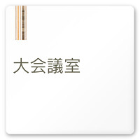 デザイナールームプレート　会社向け　木目縦帯 大会議室 白マットアクリル W150×H150 (AC-1515-OA-IM2-0111)