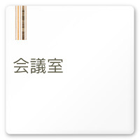 デザイナールームプレート　会社向け　木目縦帯 会議室 白マットアクリル W150×H150 (AC-1515-OA-IM2-0112)