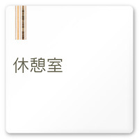 デザイナールームプレート　会社向け　木目縦帯 休憩室 白マットアクリル W150×H150 (AC-1515-OA-IM2-0116)