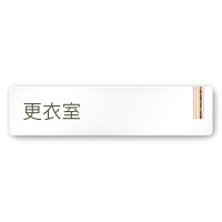 デザイナールームプレート　会社向け　木目縦帯 更衣室 白マットアクリル W250×H60 (AC-2560-OA-IM2-0207)
