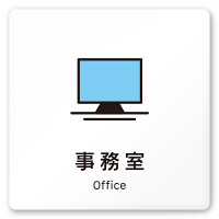 デザイナールームプレート 会社向け ビビット 事務室 白マットアクリル W150×H150 (AC-1515-OA-IM3-0115)
