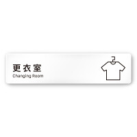 デザイナールームプレート 会社向け ビビット 更衣室 白マットアクリル W250×H60 (AC-1515-OA-IM3-0207)