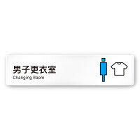 デザイナールームプレート 会社向け ビビット 男子更衣室 白マットアクリル W250×H60 (AC-1515-OA-IM3-0208)
