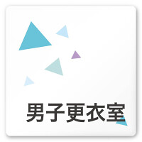 デザイナールームプレート 会社向け クリスタル 男子更衣室 白マットアクリル W150×H150 (AC-1515-OA-IN1-0108)