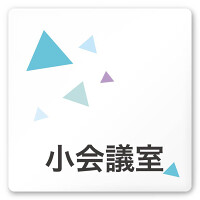 デザイナールームプレート 会社向け クリスタル 小会議室 白マットアクリル W150×H150 (AC-1515-OA-IN1-0110)