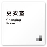 デザイナールームプレート 会社向け モノクロ1 更衣室 白マットアクリル W150×H150 (AC-1515-OA-NH1-0107)