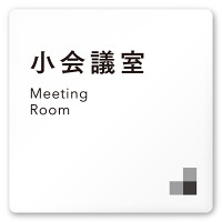 デザイナールームプレート 会社向け モノクロ1 小会議室 白マットアクリル W150×H150 (AC-1515-OA-NH1-0110)