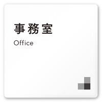 デザイナールームプレート 会社向け モノクロ1 事務室 白マットアクリル W150×H150 (AC-1515-OA-NH1-0115)