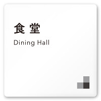 デザイナールームプレート 会社向け モノクロ1 食堂 白マットアクリル W150×H150 (AC-1515-OA-NH1-0117)