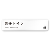 デザイナールームプレート 会社向け モノクロ1 男子トイレ１ 白マットアクリル W250×H60 (AC-2560-OA-NH1-0203)