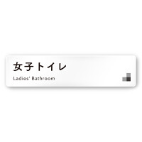 デザイナールームプレート 会社向け モノクロ1 女子トイレ1 白マットアクリル W250×H60 (AC-2560-OA-NH1-0205)