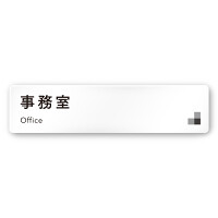デザイナールームプレート 会社向け モノクロ1 事務室 白マットアクリル W250×H60 (AC-2560-OA-NH1-0215)