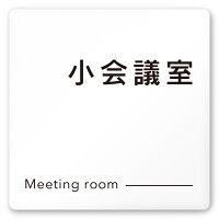 デザイナールームプレート 会社向け モノクロ2 小会議室 白マットアクリル W150×H150 (AC-1515-OA-NH2-0110)