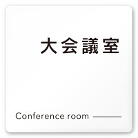 デザイナールームプレート 会社向け モノクロ2 大会議室 白マットアクリル W150×H150 (AC-1515-OA-NH2-0111)