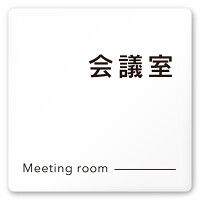 デザイナールームプレート 会社向け モノクロ2 会議室 白マットアクリル W150×H150 (AC-1515-OA-NH2-0112)