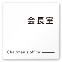 デザイナールームプレート 会社向け モノクロ2 会長室 白マットアクリル W150×H150 (AC-1515-OA-NH2-0113)