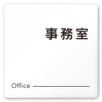 デザイナールームプレート 会社向け モノクロ2 事務室 白マットアクリル W150×H150 (AC-1515-OA-NH2-0115)