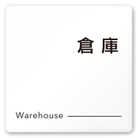 デザイナールームプレート 会社向け モノクロ2 倉庫 白マットアクリル W150×H150 (AC-1515-OA-NH2-0118)