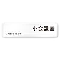 デザイナールームプレート 会社向け モノクロ2 小会議室 白マットアクリル W250×H60 (AC-2560-OA-NH2-0210)