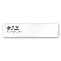  デザイナールームプレート 会社向け グレー×ピンク 会長室 白マットアクリル W250×H60 (AC-2560-OA-NT1-0213)