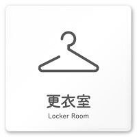 デザイナールームプレート 会社向け アイコン 更衣室 白マットアクリル W150×H150 (AC-1515-OA-NT2-0107)