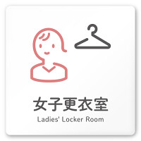 デザイナールームプレート 会社向け アイコン 女子更衣室 白マットアクリル W150×H150 (AC-1515-OA-NT2-0109)