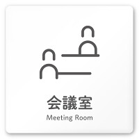 デザイナールームプレート 会社向け アイコン 会議室 白マットアクリル W150×H150 (AC-1515-OA-NT2-0112)
