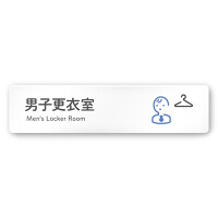 デザイナールームプレート 会社向け アイコン 男子更衣室 白マットアクリル W250×H60 (AC-2560-OA-NT2-0208)