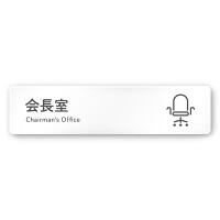 デザイナールームプレート 会社向け アイコン 会長室 白マットアクリル W250×H60 (AC-2560-OA-NT2-0213)