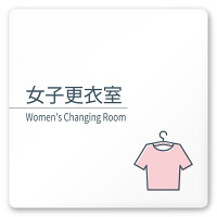 デザイナールームプレート 会社向け ミニマル 女子更衣室 白マットアクリル W150×H150 (AC-1515-OA-KM1-0109)