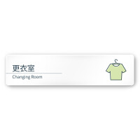 デザイナールームプレート 会社向け ミニマル 更衣室 白マットアクリル W250×H60 (AC-2560-OA-KM1-0207)