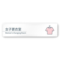 デザイナールームプレート 会社向け ミニマル 女子更衣室 白マットアクリル W250×H60 (AC-2560-OA-KM1-0209)