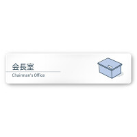 デザイナールームプレート 会社向け ミニマル 会長室 白マットアクリル W250×H60 (AC-2560-OA-KM1-0213)