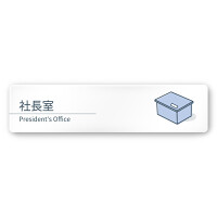デザイナールームプレート 会社向け ミニマル 社長室 白マットアクリル W250×H60 (AC-2560-OA-KM1-0214)