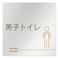 デザイナールームプレート　会社向け　木目横帯 男子トイレ1 アルミ板 W150×H150 (AL-1515-OB-IM1-0103)