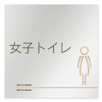 デザイナールームプレート　会社向け　木目横帯 女子トイレ1 アルミ板 W150×H150 (AL-1515-OB-IM1-0105)