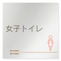 デザイナールームプレート　会社向け　木目横帯 女子トイレ2 アルミ板 W150×H150 (AL-1515-OB-IM1-0106)