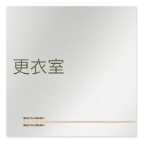 デザイナールームプレート　会社向け　木目横帯 更衣室 アルミ板 W150×H150 (AL-1515-OB-IM1-0107)
