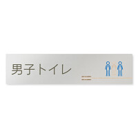 デザイナールームプレート　会社向け　木目横帯 男子トイレ2 アルミ板 W250×H62 (AL-2560-OB-IM1-0204)