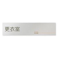 デザイナールームプレート　会社向け　木目横帯 更衣室 アルミ板 W250×H65 (AL-2560-OB-IM1-0207)